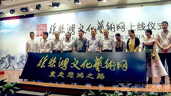 重走悲鴻之路啟新程，藝術交流再譜華章——徐悲鴻文化藝術網正式上線